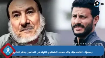 رسميًا.. إقامة عزاء والد محمد الشناوي الليلة في الحامول بكفر الشيخ